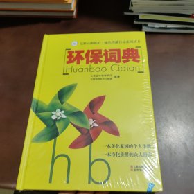 环保词典
