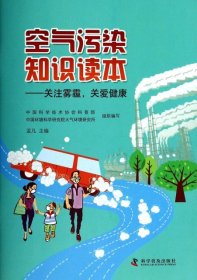 【正版书籍】空气污染知识读本-关注雾霾.关爱健康