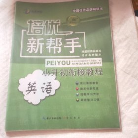 培优新帮手：小升初衔接教程·英语
