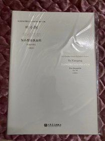 羊卓雍错：为小型乐队而作（作品53号b2010）叶小纲 作曲（室内乐总谱）