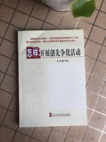 怎样开展创先争优活动