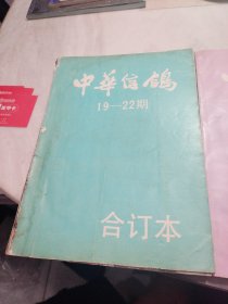 《中华信鸽》合订本 19——22期、23——26期【两册合售】