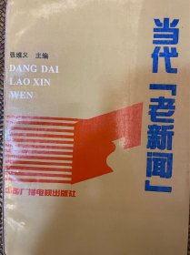 当代“老新闻”（包邮）