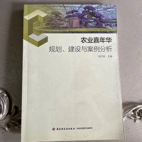 农业嘉年华规划、建设与案例分析-社会主义新农村建设实务丛书