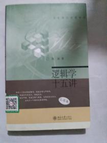 逻辑学十五讲：名家通识讲座书系