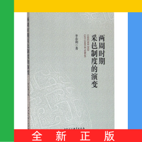 兩周時(shí)期采邑制度的演變