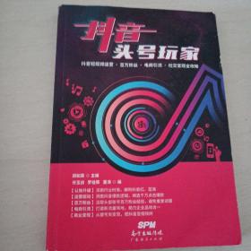 抖音头号玩家 抖音短视频运营·百万粉丝·电商引流·社交变现全攻略