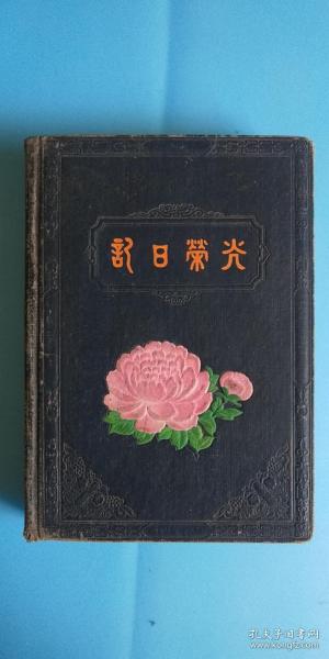 解放初日记本 《光荣日记》很多很多杭州.黄山.长江图（35公斤道林纸）【联业印制厂】【稀缺品】