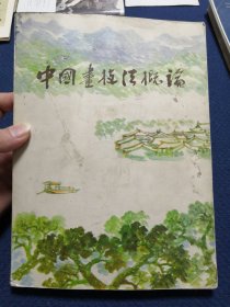 中国画技法概论（作者著名画家吴䍩木钤印毛笔签名签赠本）