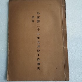 外交部二十五年五月份工作报告