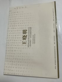 中书协会员 中国标准草书学社社员，南京市建邺区书法家协会副会长 王晓明 福字及对联一幅，带外封