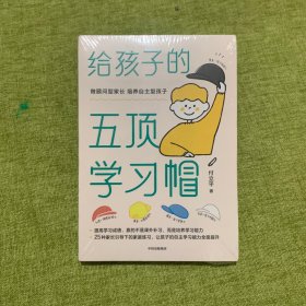 给孩子的五顶学习帽做顾问型家长，培养自主型孩子