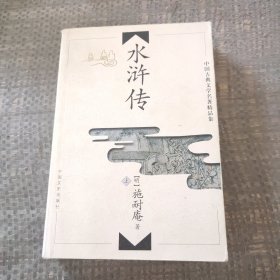 中国古典文学名著精品集《水浒传》