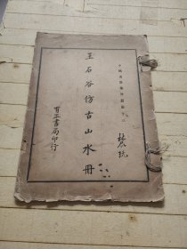 王石谷仿古山水册