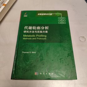 代谢轮廓分析：研究方法与实验方案（导读版）