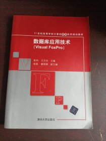 21世紀(jì)高等學(xué)校計(jì)算機(jī)基礎(chǔ)實(shí)用規(guī)劃教材:數(shù)據(jù)庫應(yīng)用技術(shù)(Visual FoxPro)