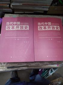 当代中国改革开放史上下