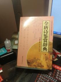 全唐诗鉴赏辞典(第四卷）——中国历代诗文鉴赏系列