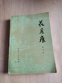 花月痕