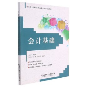 会计基础(会计类图解版职业教育精品规划教材) 9787568258852 彭芸 北京理工大学出版社