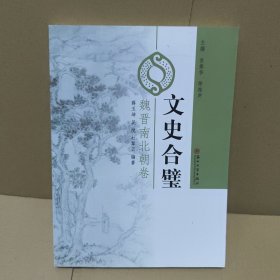 文史合璧 魏晋南北朝卷