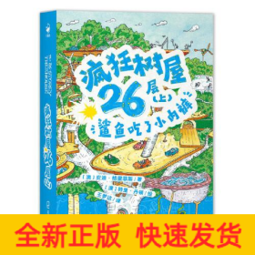 疯狂树屋26层（上）：鲨鱼吃了小内裤