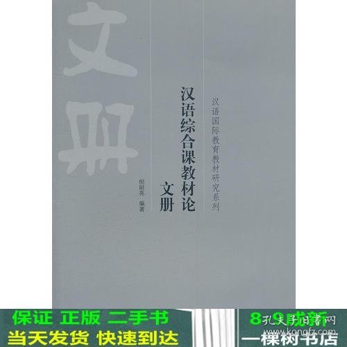 汉语综合课教材论 文册