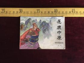 连环画《明代开国英烈传之九逐鹿中原》中国文联出版公司 1984年1版