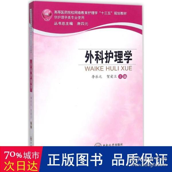 外科护理学/高等医药院校网络教育护理学“十三五”规划教材