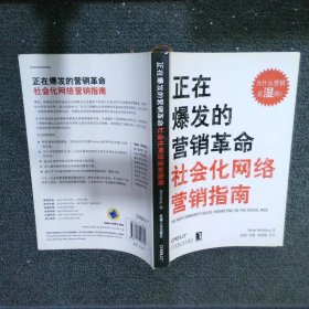 正在爆发的营销革命：社会化网络营销指南