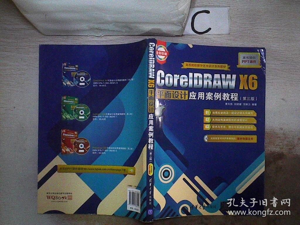 CorelDRAW X6平面设计应用案例教程（第三版） 曹天佑 9787302383215 清华大学出版社