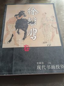 现代书画投资 徐悲鸿卷