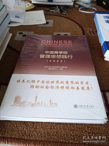 中国商学院管理思想践行（2022）