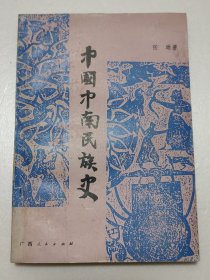 中国中南民族史（有几处笔迹划线）