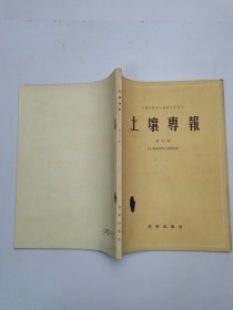 土壤专报第32号土壤地理及土壤侵蚀