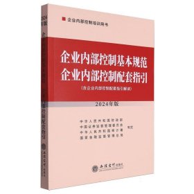 企业内部控制基本规范 企业内部控制配套指引（2024年版）