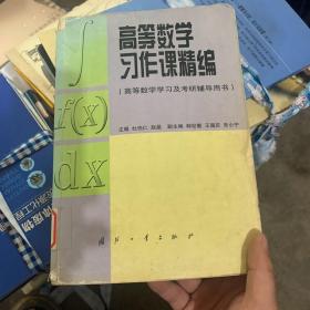 高等数学习作课精编