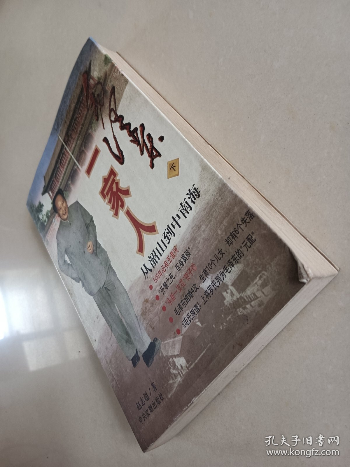 毛泽东一家人 下