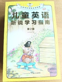 儿童英语听说绘本第2级（8册+光盘+指南）