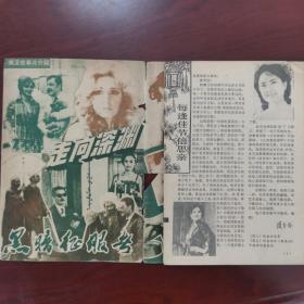 河北银幕 1981年2