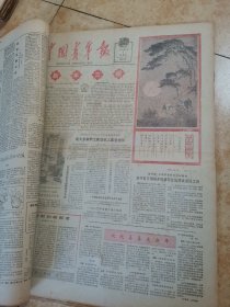 中国青年报1981年1—3月原报合订本（不全，共计50份）