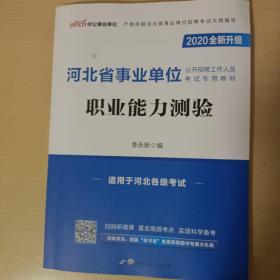 中公版·河北省事业单位公开招聘工作人员考试专用教材：2020职业能力测验（新版）