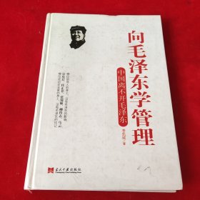 向毛泽东学管理：中国离不开毛泽东（精装）