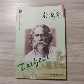 泰戈尔——布老虎传记文库·巨人百传丛书：文学艺术家卷