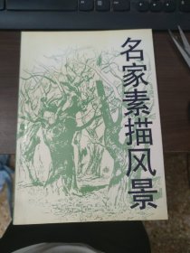 名家素描风景