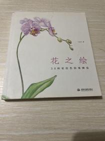 花之绘 ·38种花的色铅笔图绘