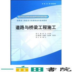 给排水工程技术专业课程改革系列教材·国家示范院校重点建设专业：道路与桥梁工程施工