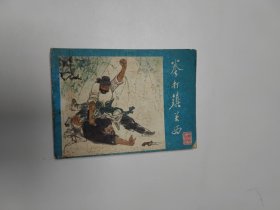 连环画 拳打镇关西 64开 平装本.