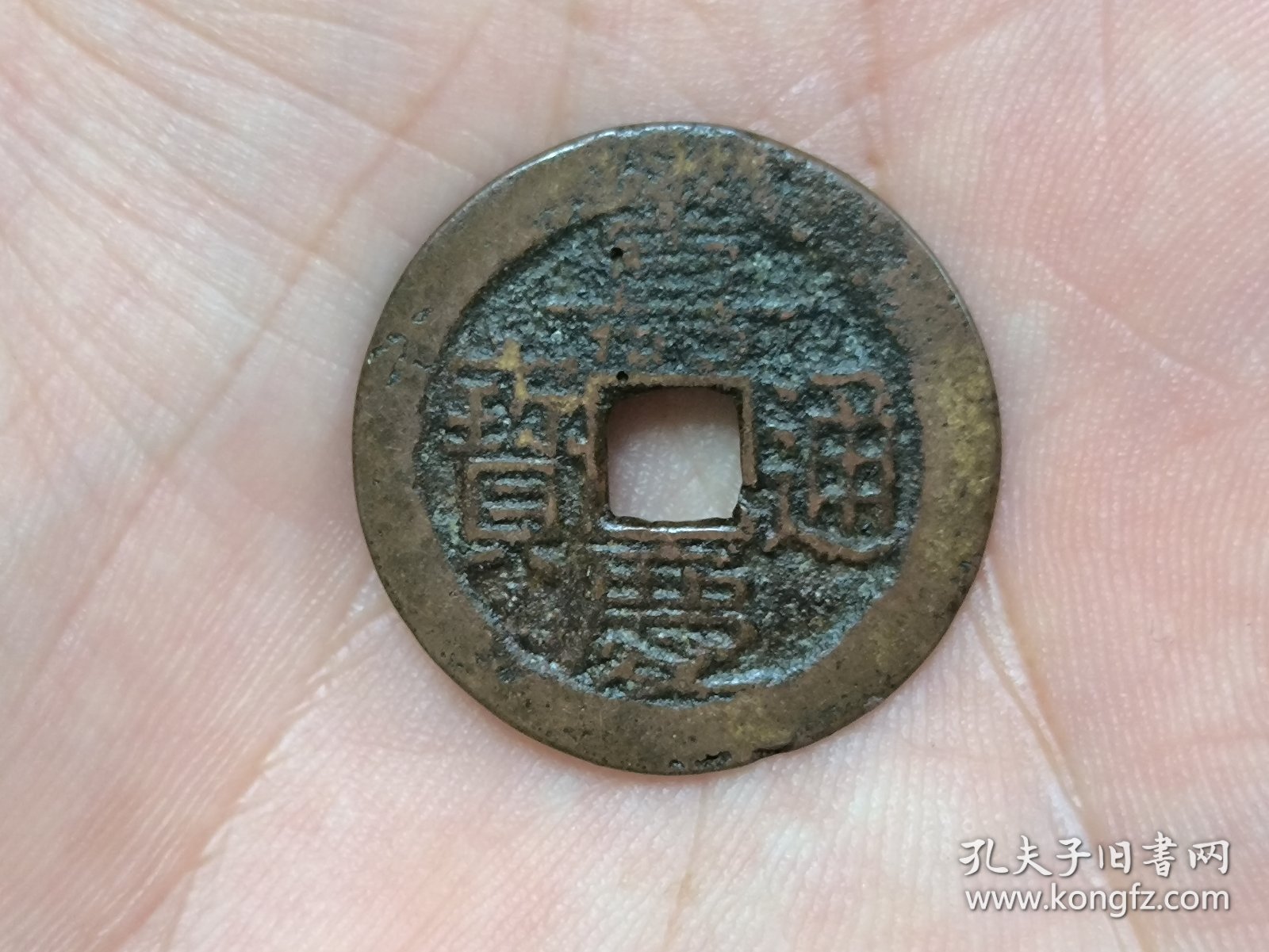 嘉庆通宝宝黔局（大吉部颁式面文.出头宝背阔缘）