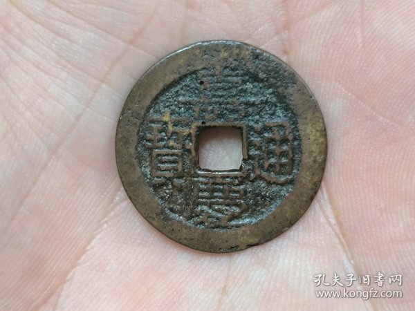 嘉庆通宝宝黔局（大吉部颁式面文.出头宝背阔缘）